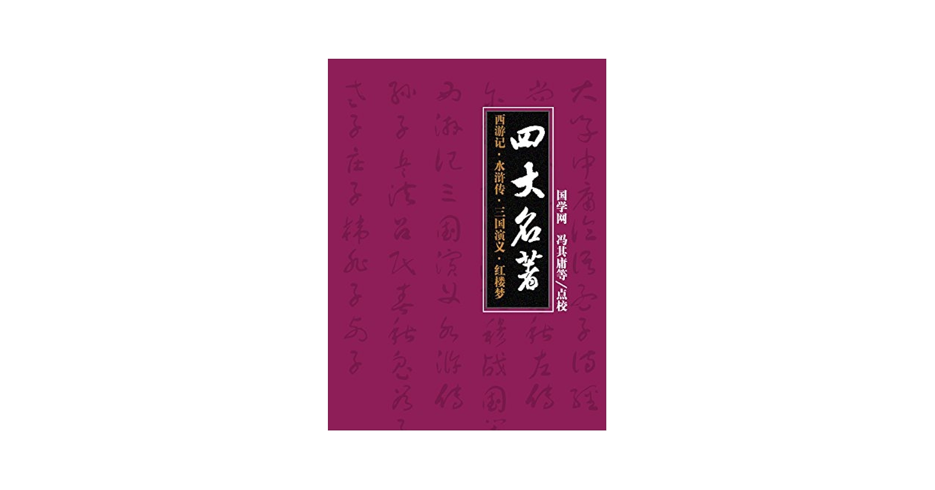 粤語四大名著 4冊セット 四大名著:西游记+三国演义+水浒传+红楼梦(经典无障碍阅读版